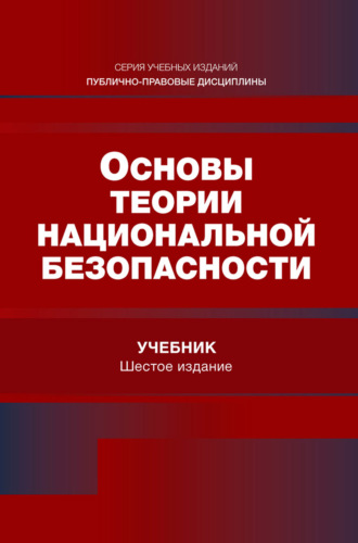 Обложка книги «Основы теории национальной безопасности. Учебник для студентов вузов, обучающихся по специальности «Экономическая безопасность»»