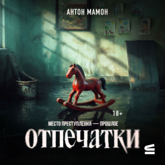 Обложка книги «Отпечатки»
