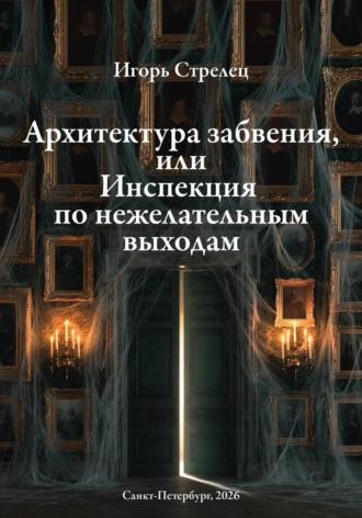 Обложка книги «Архитектура забвения, или Инспекция по нежелательным выходам»
