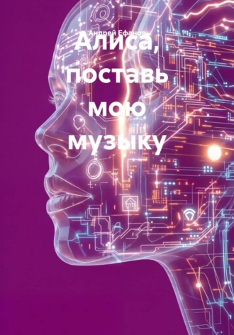 Обложка книги «Алиса, поставь мою музыку»