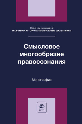 Обложка книги «Смысловое многообразие правосознания. Монография»