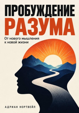 Обложка книги «Пробуждение разума. От нового мышления к новой жизни»