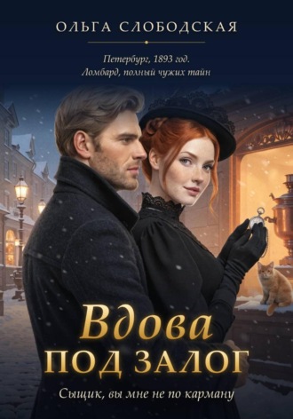 Обложка книги «Вдова под залог. Сыщик, вы мне не по карману»
