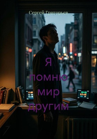Обложка книги «Я помню мир другим»