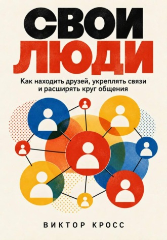Обложка книги «Свои люди. Как находить друзей, укреплять связи и расширять круг общения»