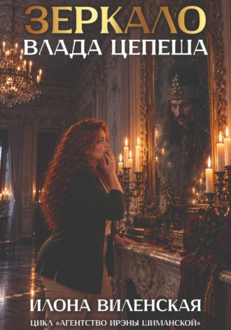 Обложка книги «Зеркало Влада Цепеша»