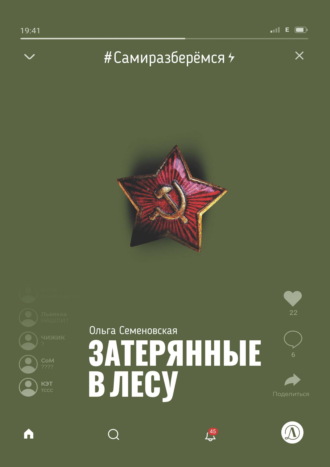 Обложка книги «Затерянные в лесу»