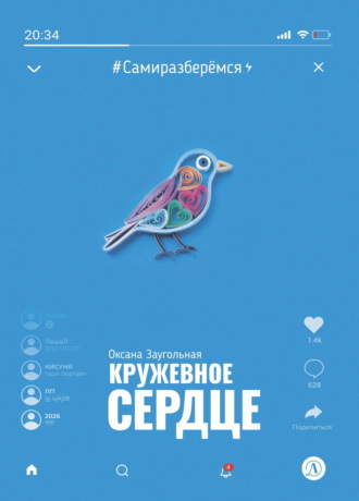 Обложка книги «Кружевное сердце»