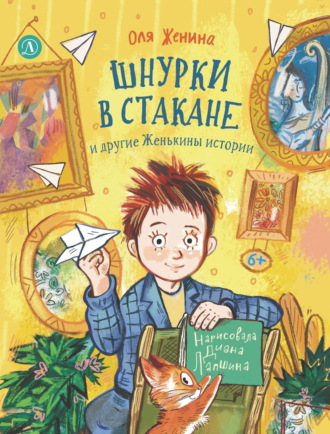 Шнурки в стакане и другие Женькины истории
