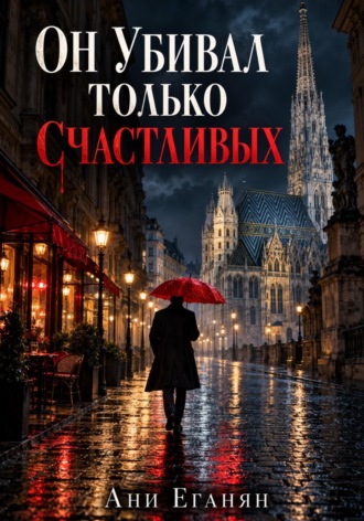 Обложка книги «Он убивал только счастливых»