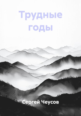 Обложка книги «Трудные годы»