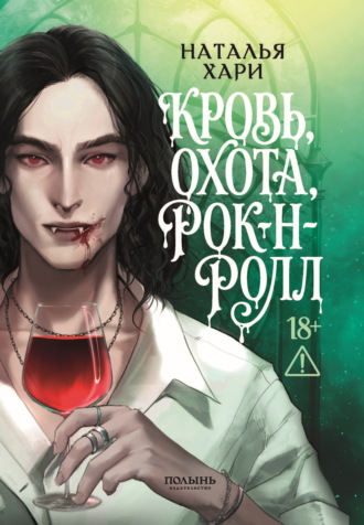 Обложка книги «Кровь, охота, рок-н-ролл»