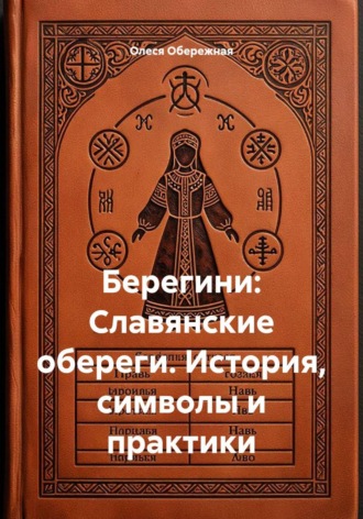 Обложка книги «Берегини: Славянские обереги. История, символы и практики»