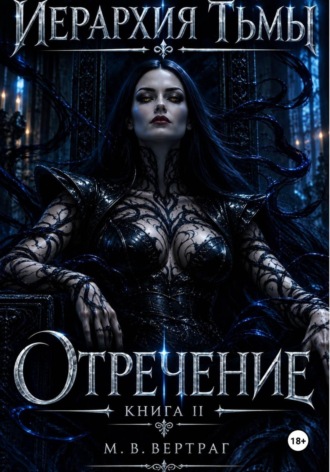 Иерархия тьмы. Книга вторая. Отречение