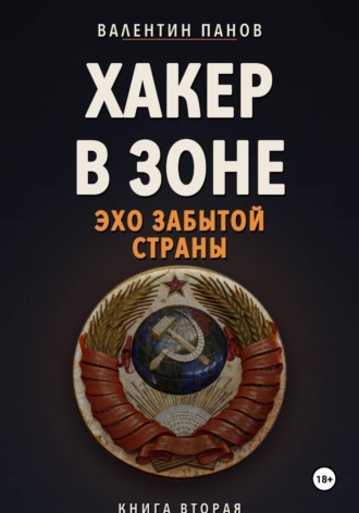 Обложка книги «Хакер в Зоне: Эхо забытой страны»