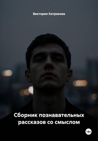 Обложка книги «Сборник познавательных рассказов со смыслом»