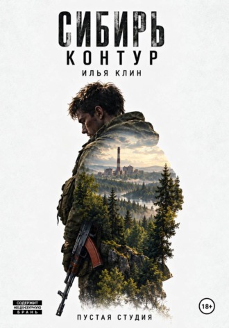 Обложка книги «Сибирь Контур. Илья Клин»