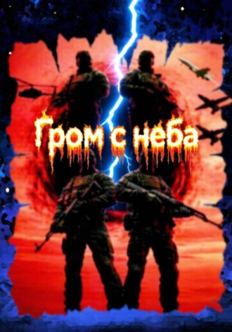 Обложка книги «Гром с неба (9-10 часть)»