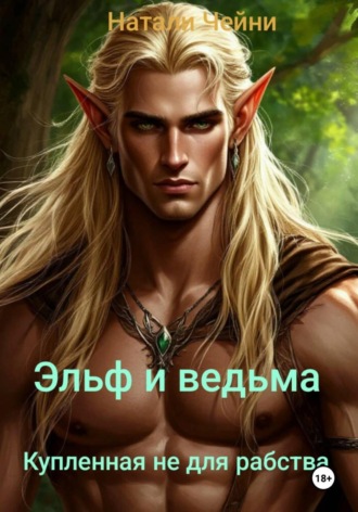 Обложка книги «Эльф и ведьма. Купленная не для рабства.»