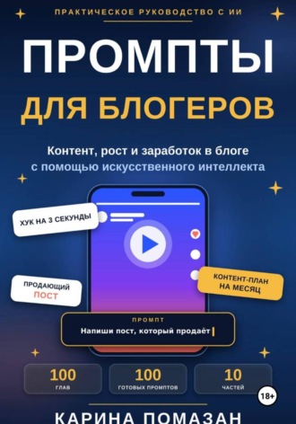 Обложка книги «Промпты для блогеров»