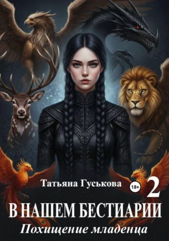 Обложка книги «В нашем бестиарии - 2. Похищение младенца»