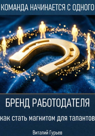 Обложка книги «Бренд работодателя: как стать магнитом для талантов»