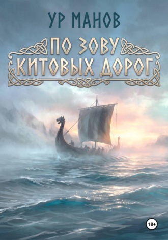Обложка книги «По зову китовых дорог»