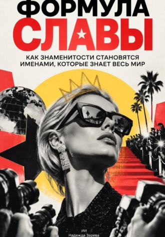 Обложка книги «Формула славы. Как знаменитости становятся именами, которые знает весь мир»