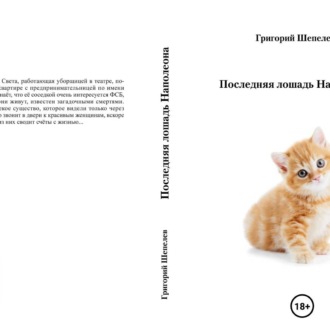 Обложка книги «Последняя лошадь Наполеона»