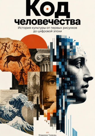 Обложка книги «Код человечества: История культуры от первых рисунков до цифровой эпохи»