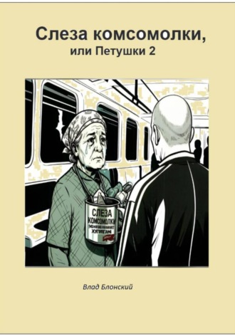 Обложка книги «Слезы комсомолки, или Петушки 2»