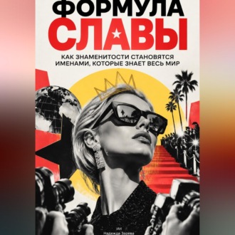 Обложка книги «Формула славы. Как знаменитости становятся именами, которые знает весь мир»
