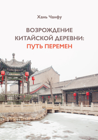 Обложка книги «Возрождение китайской деревни: путь перемен»