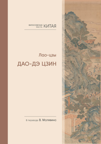 Обложка книги «Философская мысль Китая. Дао-Дэ цзин»