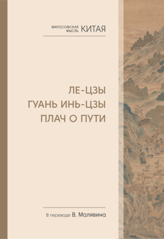 Обложка книги «Философская мысль Китая. Ле-цзы. Гуань Инь-цзы. Плач о Пути»