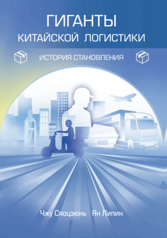 Обложка книги «Гиганты китайской логистики: история становления»