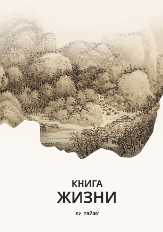 Обложка книги «Книга жизни»