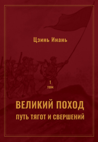 Обложка книги «Великий поход: путь тягот и свершений. Том 1»