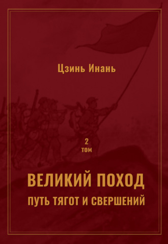 Обложка книги «Великий поход: путь тягот и свершений. Том 2»