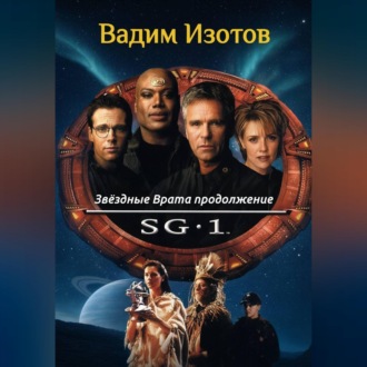 Обложка книги «Звёздные Врата продолжение»