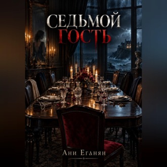 Обложка книги «Седьмой гость»
