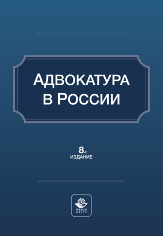 Обложка книги «Адвокатура в России. Учебное пособие. 8-е издание, переработанное и дополненное»