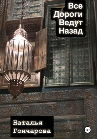 Обложка книги «Все дороги ведут назад»