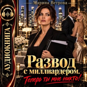 Обложка книги «Развод с миллиардером. Теперь ты мне никто!»