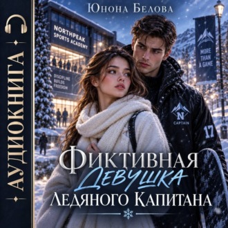 Обложка книги «Фиктивная девушка ледяного капитана»