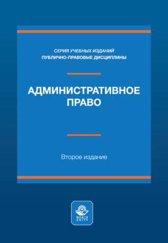 Обложка книги «Административное право. Учебное пособие. 2-е издание, переработанное и дополненное»