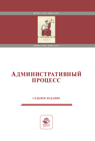 Обложка книги «Административный процесс. Учебное пособие. 7-е издание, переработанное и дополненное»