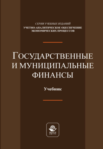 Обложка книги «Государственные и муниципальные финансы. Учебник.»