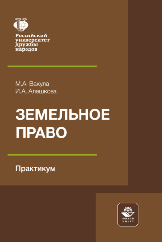 Обложка книги «Земельное право. Практикум. Учебное пособие»