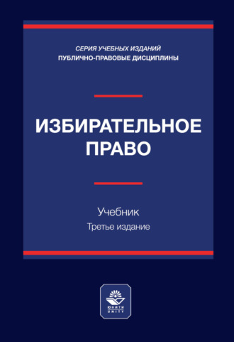 Обложка книги «Избирательное право. Учебник. 3-е издание, переработанное и дополненное»